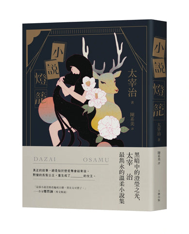 小說燈籠：黑暗中的澄瑩之光，太宰治最雋永的溫柔小說集【三版】 平裝書 Paperback