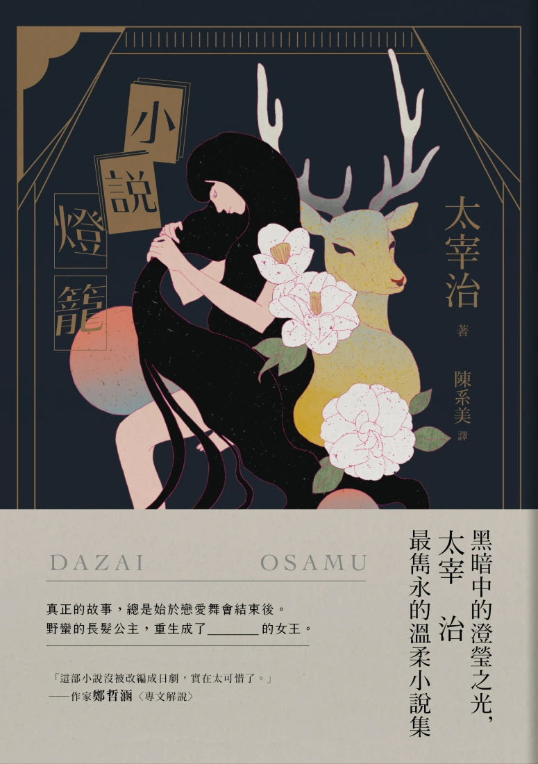 小說燈籠：黑暗中的澄瑩之光，太宰治最雋永的溫柔小說集【三版】 平裝書 Paperback