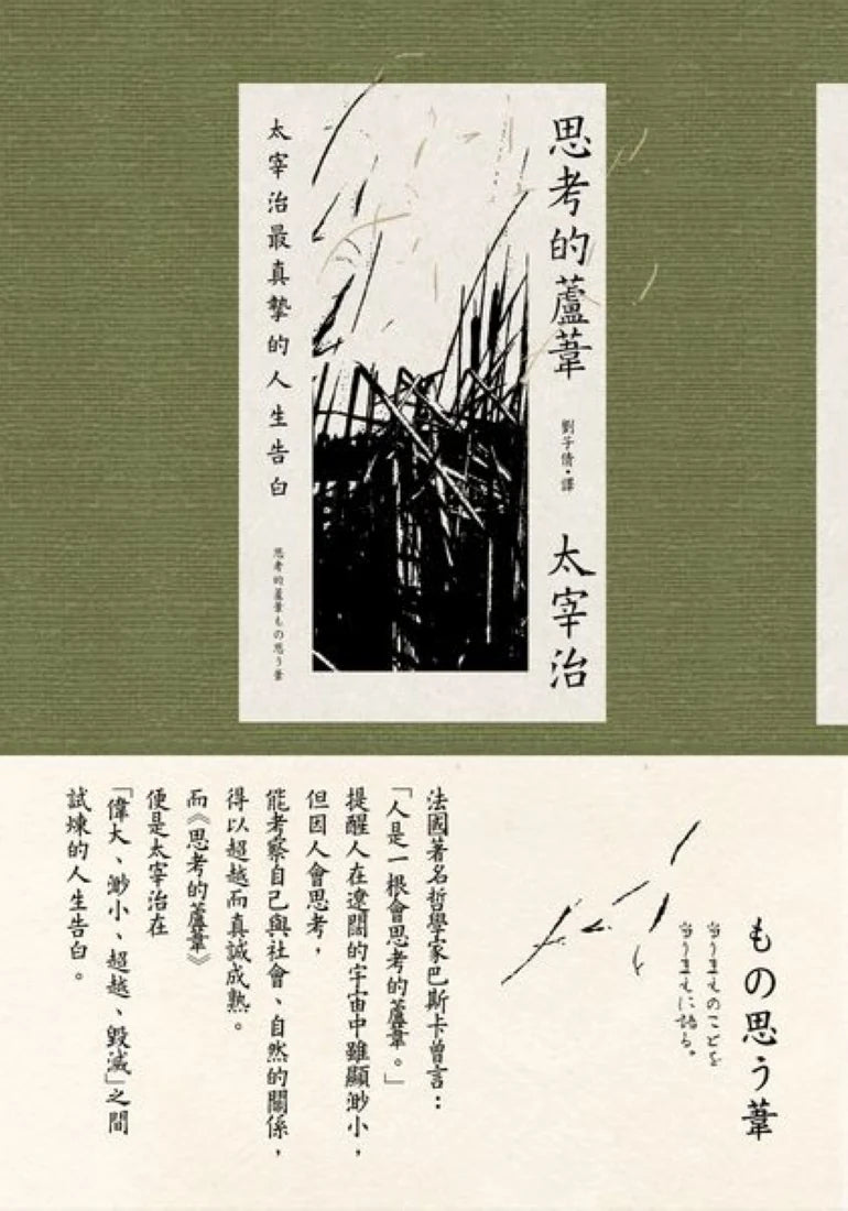 思考的蘆葦：太宰治最真摯的人生告白【雋永典藏版】 平裝書 Paperback