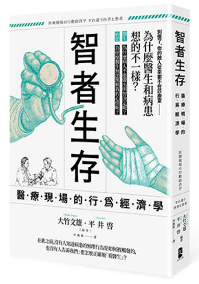 智者生存：醫療現場的行為經濟學──為什麼醫生和病患想的不一樣？ 平裝書 Paperback
