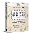 長線投資獲利金律:股神巴菲特讚譽，啟發所有投資人的世紀經典 平裝書 Paperback