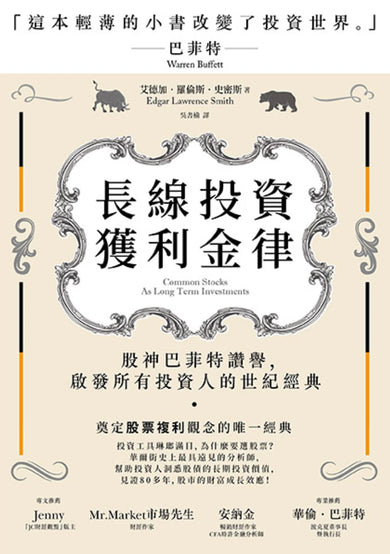 長線投資獲利金律:股神巴菲特讚譽，啟發所有投資人的世紀經典 平裝書 Paperback