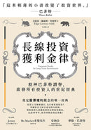 長線投資獲利金律:股神巴菲特讚譽，啟發所有投資人的世紀經典 平裝書 Paperback