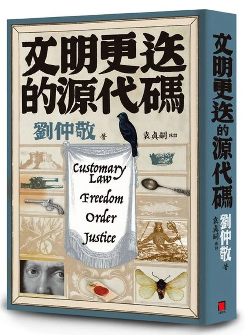 文明更迭的源代碼：「阿姨學」輕鬆入門，世界文明演化史一次搞懂！ 平裝書 Paperback