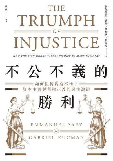 不公不義的勝利：如何扭轉貧富不均？資本主義與租稅正義的民主激辯 平裝書 Paperback