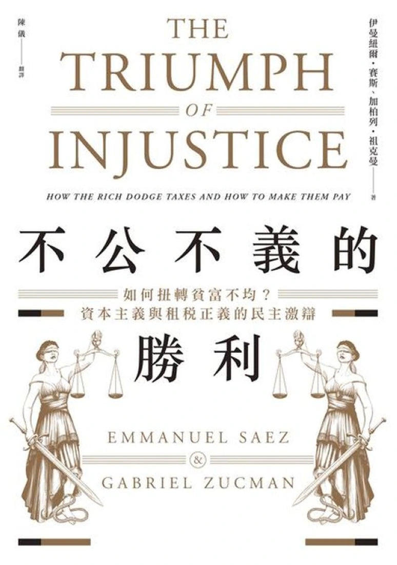 不公不義的勝利：如何扭轉貧富不均？資本主義與租稅正義的民主激辯 平裝書 Paperback