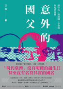 意外的國父：蔣介石、蔣經國、李登輝與現代臺灣（新版） 平裝書 Paperback