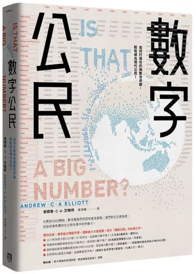 數字公民：如何打造你的識數世界觀，輕鬆成為現代公民！ 平裝書 Paperback