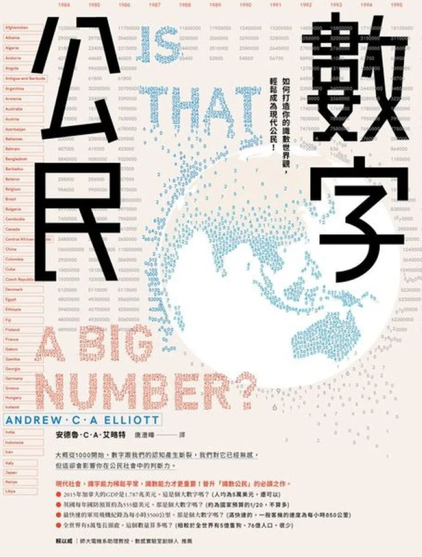 數字公民：如何打造你的識數世界觀，輕鬆成為現代公民！ 平裝書 Paperback
