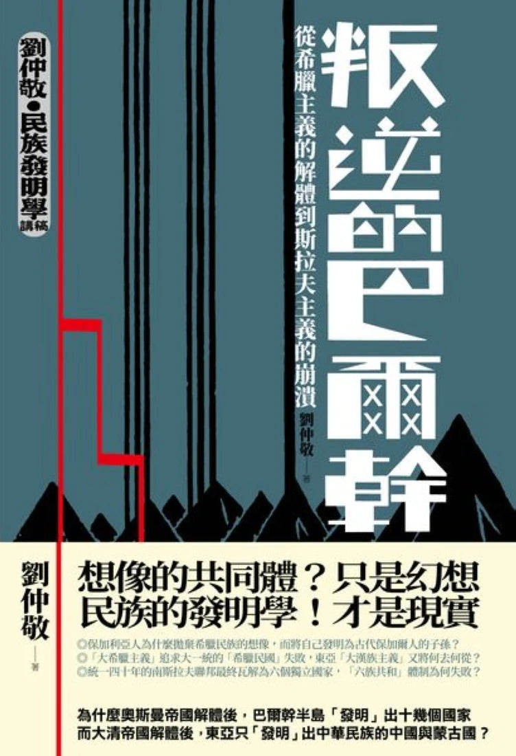 【劉仲敬‧民族發明學講稿01】叛逆的巴爾幹：從希臘主義的解體到斯拉夫主義的崩潰 平裝書 Paperback