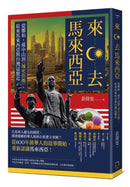 來去馬來西亞：從鄭和、孫中山到《辣死你媽》，原來馬來西亞與台灣這麼近 平裝書 Paperback