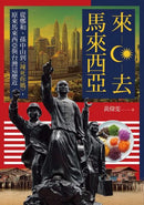 來去馬來西亞：從鄭和、孫中山到《辣死你媽》，原來馬來西亞與台灣這麼近 平裝書 Paperback
