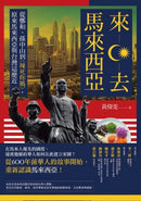 來去馬來西亞：從鄭和、孫中山到《辣死你媽》，原來馬來西亞與台灣這麼近 平裝書 Paperback