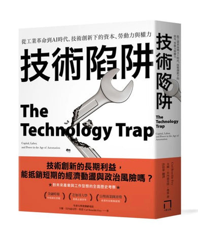 技術陷阱：從工業革命到AI時代，技術創新下的資本、勞動力與權力 平裝書 Paperback