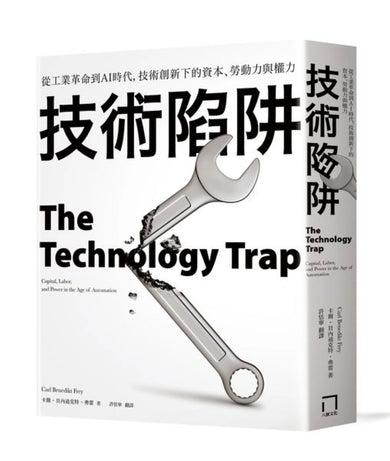 技術陷阱：從工業革命到AI時代，技術創新下的資本、勞動力與權力 平裝書 Paperback