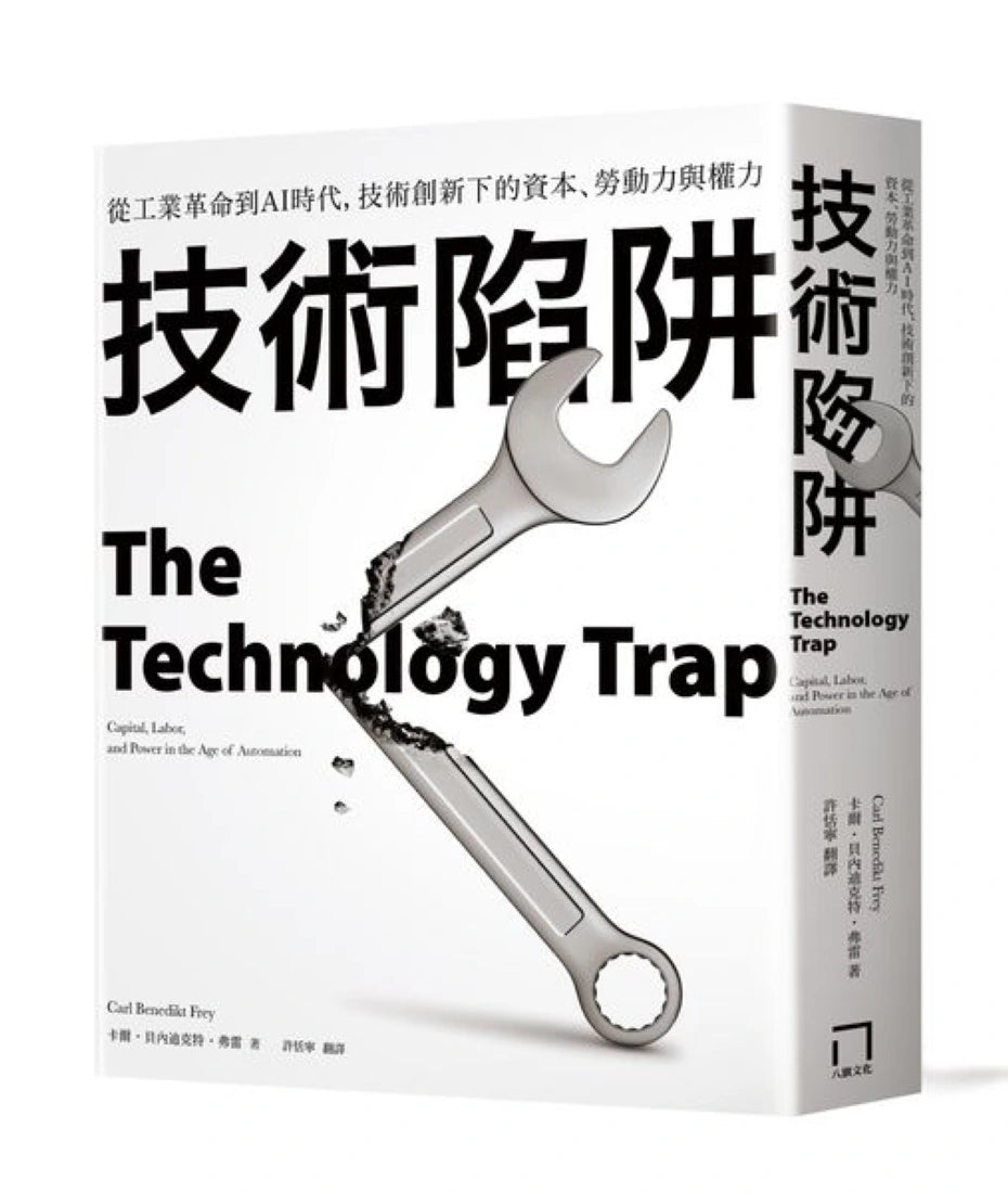 技術陷阱：從工業革命到AI時代，技術創新下的資本、勞動力與權力 平裝書 Paperback