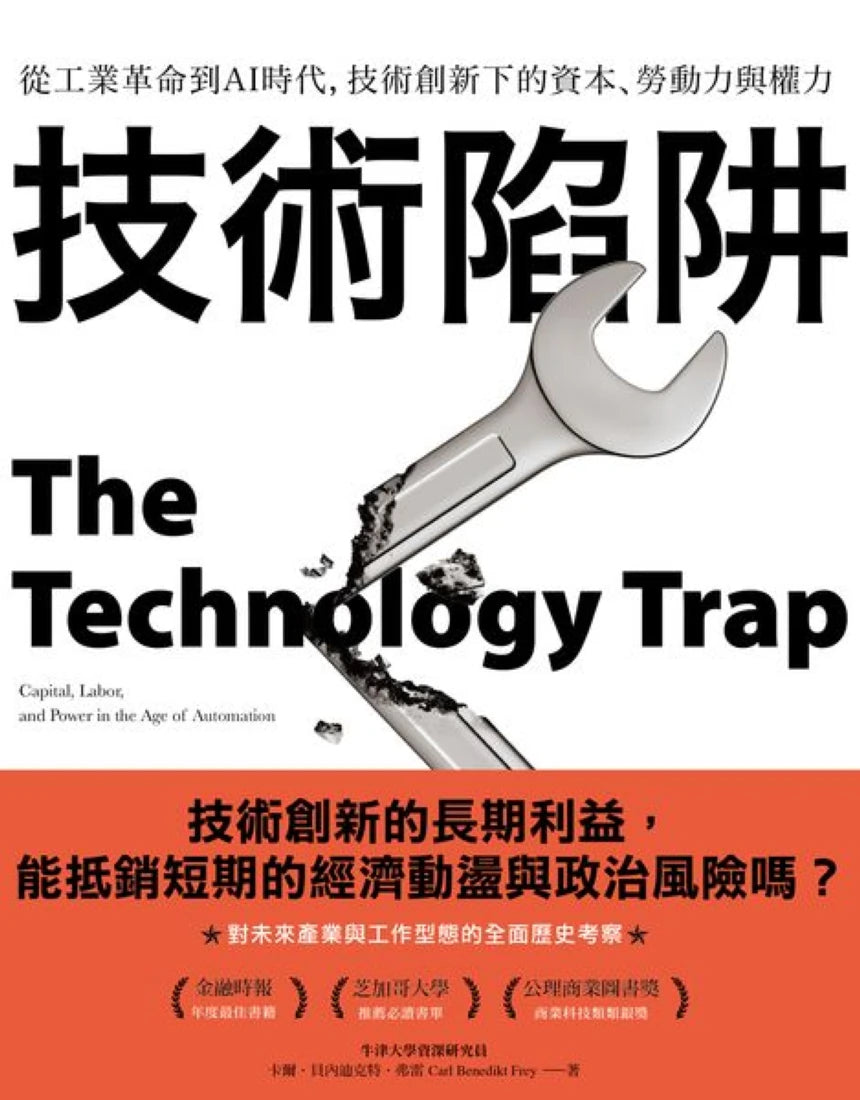 技術陷阱：從工業革命到AI時代，技術創新下的資本、勞動力與權力 平裝書 Paperback