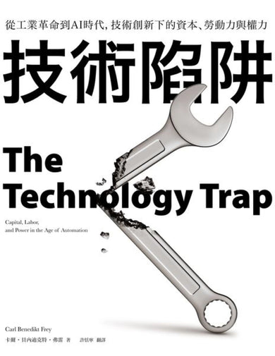 技術陷阱：從工業革命到AI時代，技術創新下的資本、勞動力與權力 平裝書 Paperback