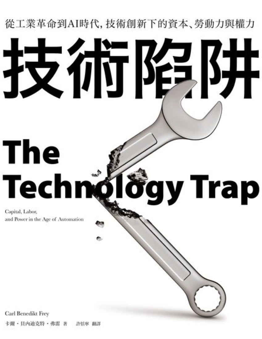 技術陷阱：從工業革命到AI時代，技術創新下的資本、勞動力與權力 平裝書 Paperback