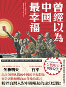 曾經以為中國最幸福 平裝書 Paperback