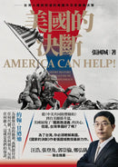 美國的決斷：台灣人應該知道的美國外交思維與決策 平裝書 Paperback