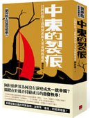 中東的裂痕：泛阿拉伯主義的流產和大英帝國的遺產（劉仲敬‧民族發明學講稿03） 平裝書 Paperback