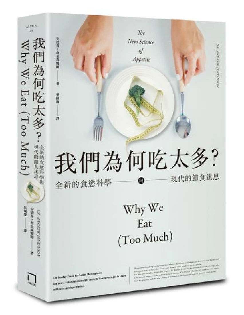 我們為何吃太多？全新的食慾科學與現代節食迷思 平裝書 Paperback