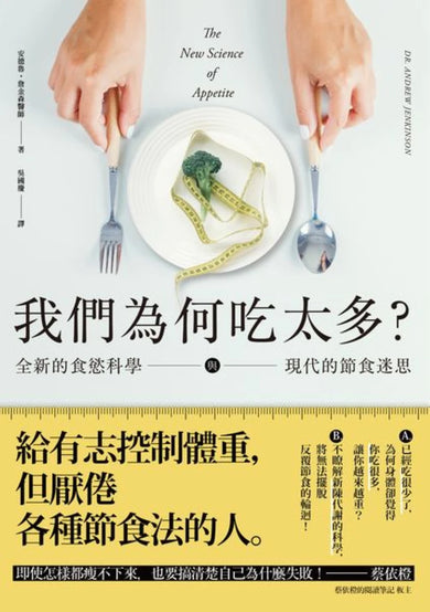 我們為何吃太多？全新的食慾科學與現代節食迷思 平裝書 Paperback