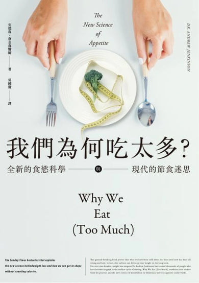 我們為何吃太多？全新的食慾科學與現代節食迷思 平裝書 Paperback