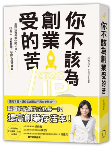 你不該為創業受的苦！：創投法務長教你開公司、找員工、財稅管理、智財布局與募資 平裝書 Paperback