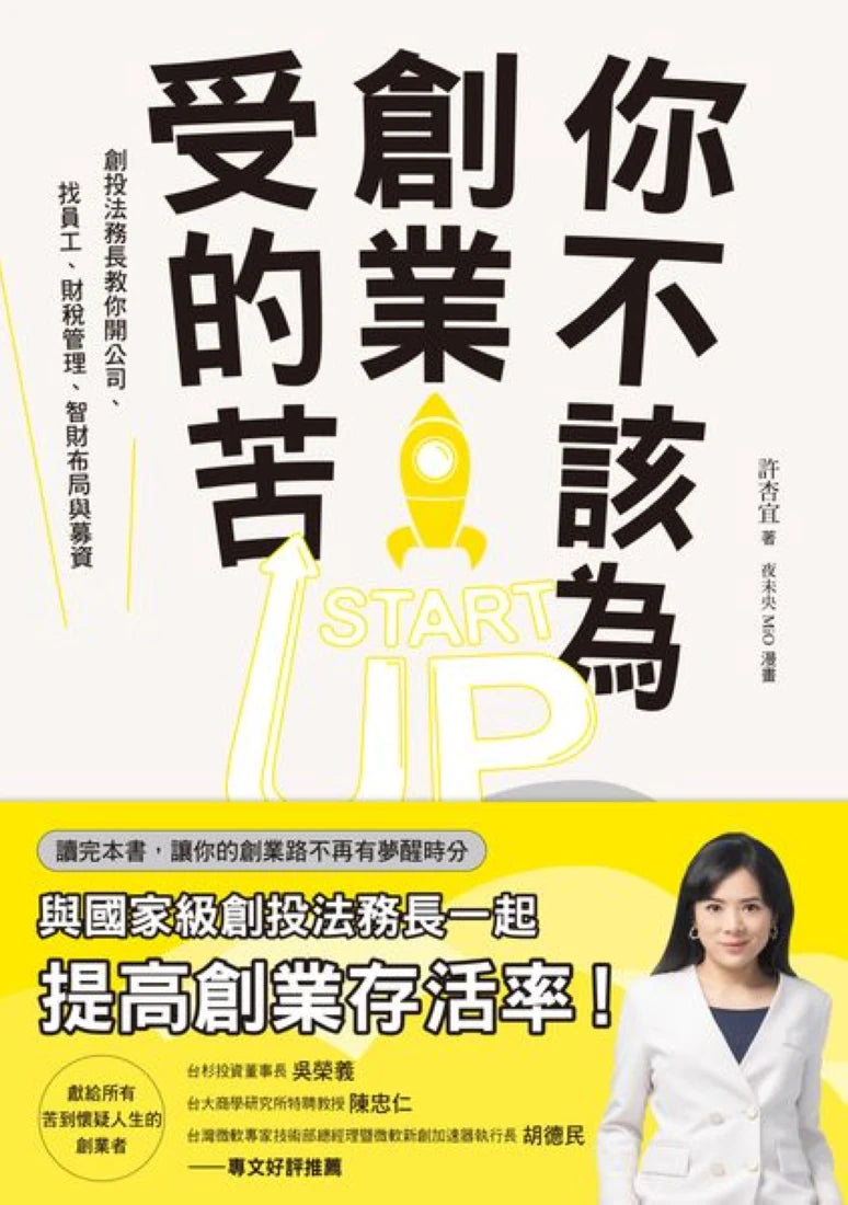 你不該為創業受的苦！：創投法務長教你開公司、找員工、財稅管理、智財布局與募資 平裝書 Paperback