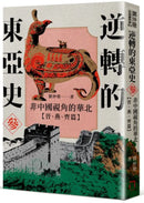 逆轉的東亞史（參）：非中國視角的華北（晉、燕、齊篇） 平裝書 Paperback
