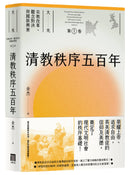 清教秩序五百年（大光：宗教改革、觀念對決與國族興衰【第一卷】） 平裝書 Paperback