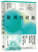 歐洲的歧路（大光：宗教改革、觀念對決與國族興衰【第二卷】） 平裝書 Paperback
