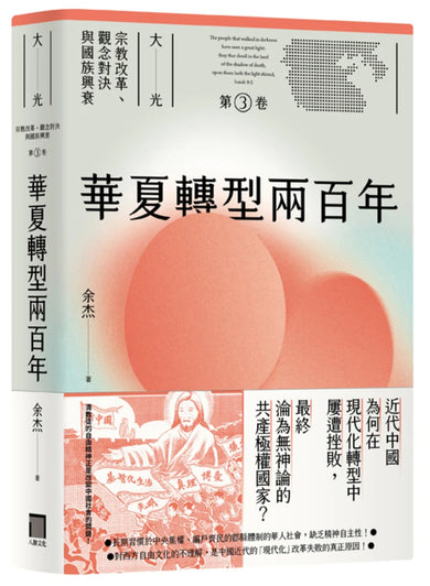華夏轉型兩百年（大光：宗教改革、觀念對決與國族興衰【第三卷】） 平裝書 Paperback