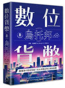 數位貨幣烏托邦：數據憑什麼成為錢？在比特幣出現之前的故事 平裝書 Paperback