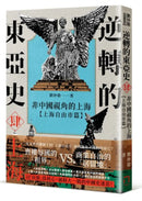 逆轉的東亞史（肆）：非中國視角的上海（上海自由市篇） 平裝書 Paperback