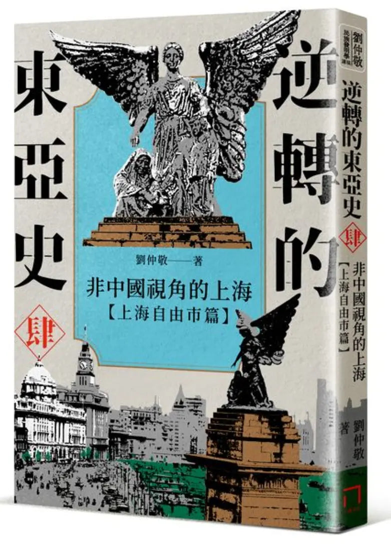 逆轉的東亞史（肆）：非中國視角的上海（上海自由市篇） 平裝書 Paperback