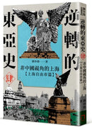 逆轉的東亞史（肆）：非中國視角的上海（上海自由市篇） 平裝書 Paperback