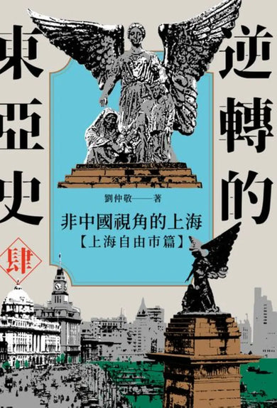 逆轉的東亞史（肆）：非中國視角的上海（上海自由市篇） 平裝書 Paperback