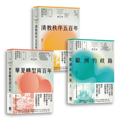 大光：宗教改革、觀念對決與國族興衰【全套三卷】（第一部華文界認識清教徒如何影響世界的宏觀大作） 平裝書 Paperback