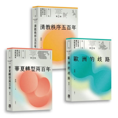 大光：宗教改革、觀念對決與國族興衰【全套三卷】（第一部華文界認識清教徒如何影響世界的宏觀大作） 平裝書 Paperback