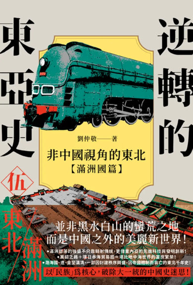 逆轉的東亞史( 5 )：非中國視角的東北（滿洲國篇） 平裝書 Paperback