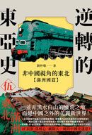 逆轉的東亞史( 5 )：非中國視角的東北（滿洲國篇） 平裝書 Paperback