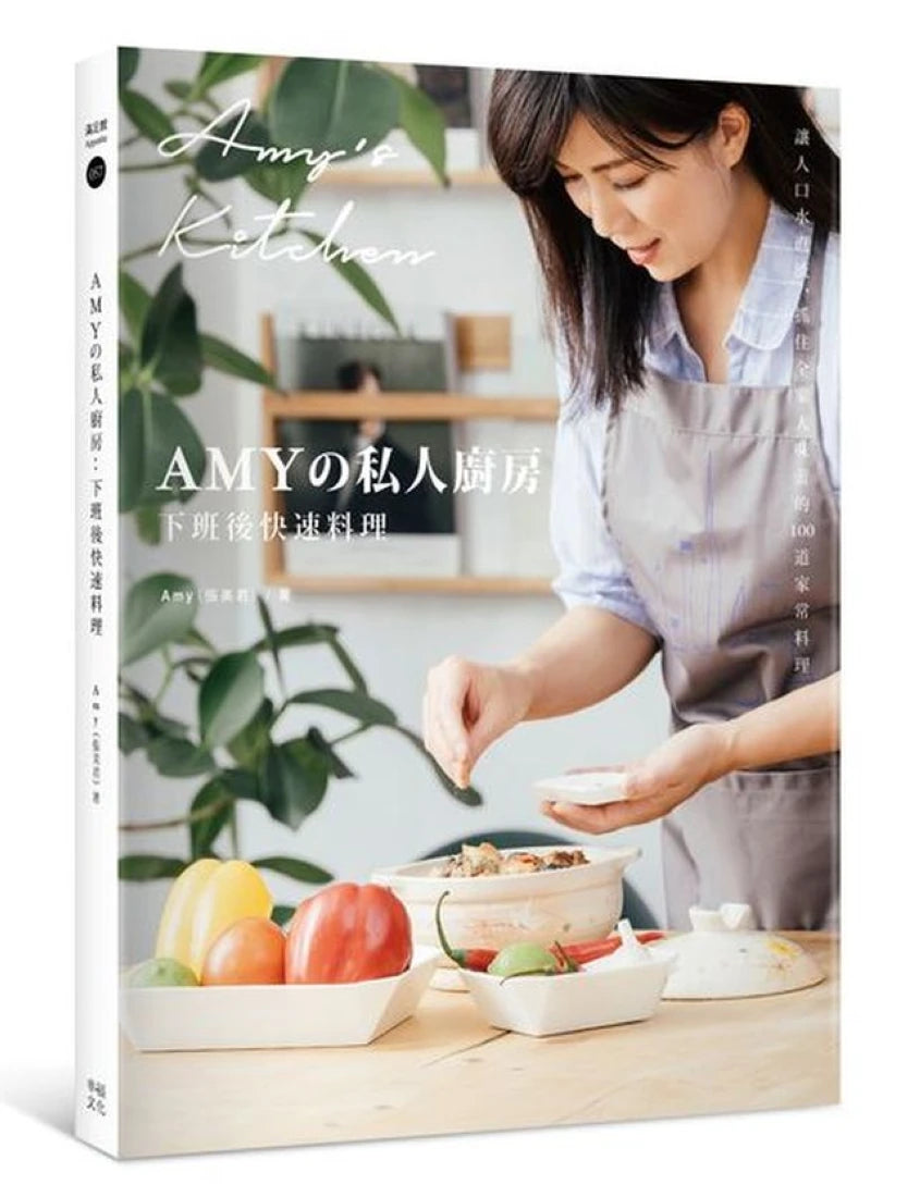 Amyの私人廚房，下班後快速料理：讓人口水直流、抓住全家人味蕾的100道家常菜 平裝書 Paperback