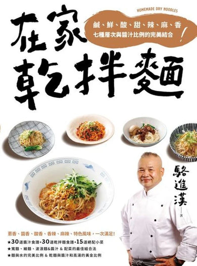 在家乾拌麵：鹹、鮮、酸、甜、辣、麻、香七種層次與醬汁比例的完美結合 平裝書 Paperback