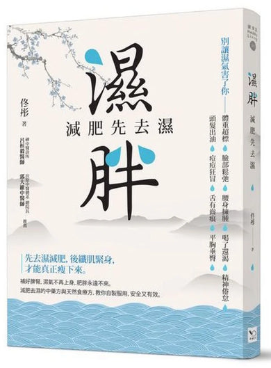 濕胖：減肥先去濕 平裝書 Paperback