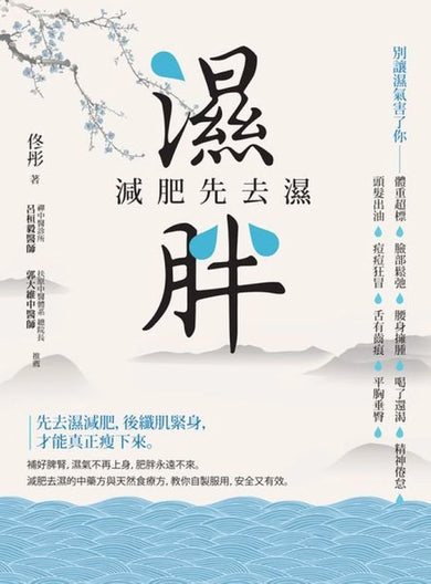 濕胖：減肥先去濕 平裝書 Paperback