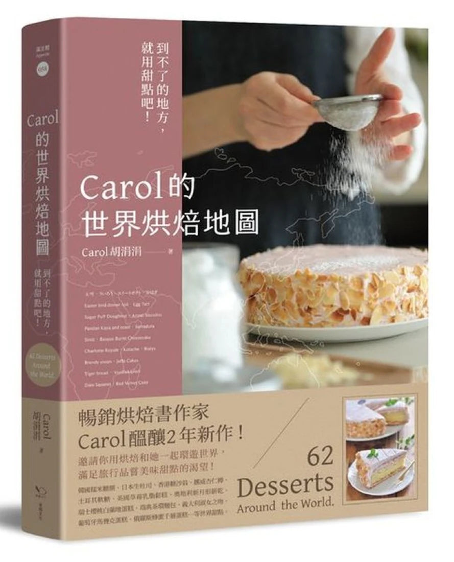 Carol的世界烘焙地圖：到不了的地方，就用甜點吧！ 平裝書 Paperback