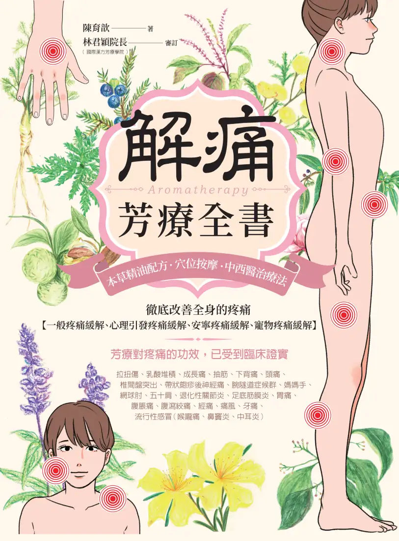 解痛芳療全書：本草精油配方、穴位按摩、中西醫治療法，徹底改善全身的疼痛【一般疼痛緩解、心理引發疼痛緩解、安寧疼痛緩解、寵物疼痛緩解】 平裝書 Paperback